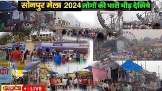 सोनपुर मेला में आज का भीड़ देखिये | sonpur mela aaj ka bhid