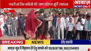 #गोटेगांव बगासपुर में  भगवती मां सिंह वाहिनी की  प्राण प्रतिष्ठा मूर्ति स्थापना