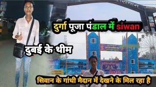 #सिवान#जिला के गांधी#मैदान के#दुर्गा#पूजा पंडाल||Siwan# ke Gandhi#maidan ke#Durga Puja# ke# vlogs#