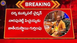 దర్శి మున్సిపల్ చైర్మన్ నారపుశెట్టి పిచ్చయ్యకు జాతీయస్థాయి గౌరవం | Mana Darsi News |