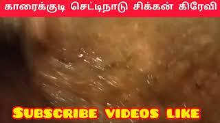 #subscribe #cooking #food காரைக்குடி செட்டிநாடு சிக்கன் கிரேவி வாங்க பார்க்கலாம்