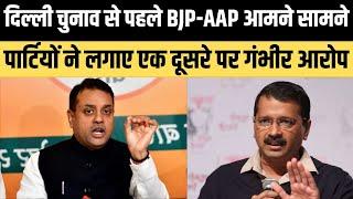 Delhi Election से पहले ही BJP-AAP आमने सामने, पार्टियों ने लगाए एक दूसरे पर गंभीर आरोप