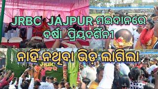 ବର୍ଷା ବରଷିଲା ଯାଜପୁର JRBC ପଡ଼ିଆ ମାର୍କଣ୍ଡପୁରରେ , କଣ କହିଲେ...