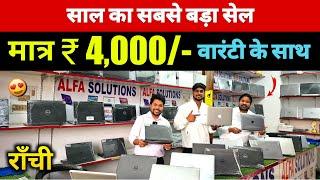 ₹.4,500/- में लैपटॉप 🔥| सबसे सस्ता लैपटॉप दुकान राँची झारखंड | Second Hand Laptop Ranchi Jharkhand