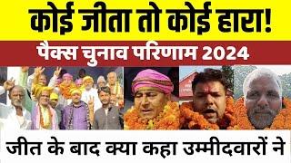 पैक्स चुनाव 2024 का परिणाम घोषित: पंडारक के 3 तथा बाढ़ के 7 उम्मीदवार निर्विरोध निर्वाचित | LNB-9