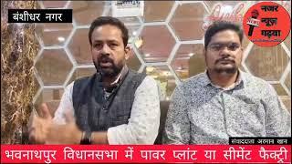 मंटू पांडे ने किया प्रेस वार्ता भवनाथपुर विधानसभा के युवाओं को क्या मिलेगा पावर प्लांट या फैक्ट्री