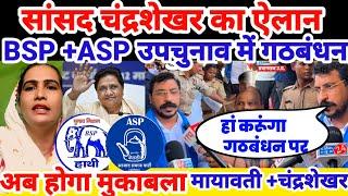 BSP+ASP गठबंधन तय प्रयागराज से सांसद Chandrashekhar Azad का ऐलान, UP उपचुनाव में 10 सीट पर जीत पक्की