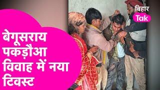 Begusarai Pakadwa Vivah में आया नया ट्विस्ट, BPSC Teacher के परिवार ने किया दावा | Bihar Tak