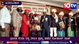 ಟಿ.ನರಸೀಪುರ : ಭಾರತ ಸೇವಾ ರತ್ನ 2024 ಪ್ರಶಸ್ತಿ ಪಡೆದ ಗೋಪಾಲ್ ರಾಜ್