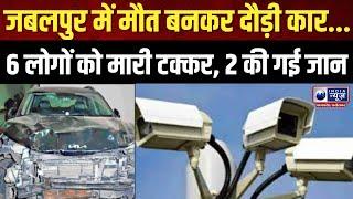 Jabalpur : हिट एंड रन की वारदात CCTV में कैद, कार सवार ने दूसरी कार को मारी टक्कर | IndiaNews MPCG