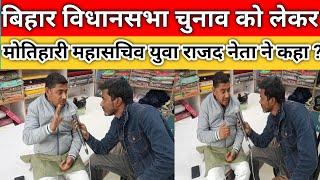 || मोतिहारी राजद नेता महासचि || बिहार विधान सभा चुनाव को लेकर बड़ा बयान ||