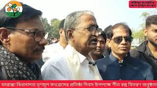 ফারাক্কা বিধানসভা তৃণমূল কংগ্রেসের প্রতিষ্ঠা দিবস উপলক্ষে শীত বস্ত্র বিতরণ অনুষ্ঠান।