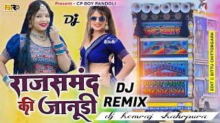 राजसमंद की जानुडी। Raju Rawal। New Rajasthani Song 2024 | Rajsamand ki janudi Dj Remixe dj hemraj