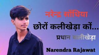 छोरी राजगढ़ की मे तो टोपे मरग्यो ।(Full Song) Narendra Sondhiya & Avinash Yogi ! New Song 2024 - 2025