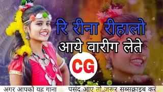 रि रीना रीहालो करमा नृत्य ददरिया cg DJ songs video डिंडोरी मंडल वायरल वीडियो पसंद आए तो  सब्सक्राइब