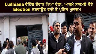 Ludhiana Voting ਦੌਰਾਨ ਪਿਆ ਰੌ/ਲਾ, ਆ.ਹਮੋ ਸਾ.ਹਮਣੇ ਹੋਏ Election ਕਰਵਾਉਣ ਵਾਲੇ ਤੇ Police ਮੁਲਾਜ਼ਮ