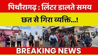 पिथौरागढ़ : लिंटर डालते समय छत से गिरा व्यक्ति...!  Breaking News Pithoragarh Uttarakhand | NIN News