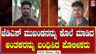 | ಚಿಕ್ಕಬಳ್ಳಾಪುರ | ಜೆಡಿಎಸ್ ಮುಖಂಡನ ಬರ್ಬರ ಹ**  ಪ್ರಕರಣ, ಇಬ್ಬರು ಕೊಲೆ ಆರೋಪಿಗಳ ಬಂಧನ | CTV NEWS