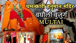 मुलताई से 8 किलोमीटर दूर स्थित बघौली बुजुर्ग में हनुमान मंदिर | Multai Vilogs | satpurasarni