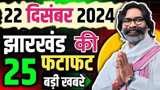 22 December 2024: Today Jharkhand News | झारखंड समाचार| Ranchi News | राँची समाचार | CM Hemant Soren