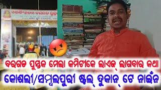 ହେମନ୍ତ ଦୀପ-ବରଗଡ ପୁସ୍ତକମେଲା ନୁ ଆମର୍ ଭାଷାର ଷ୍ଟଲ୍ ନେ ଲାଗବାର୍ ଟା ବହୁତ୍ ଦୁଖର୍ କଥା😡ଆନ୍ଦୋଲନ୍ ହେବା ଆଗକେ