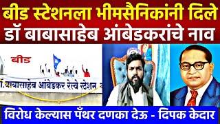 बीड रेल्वेस्टेशनला भीमसैनिकांनी डॉ बाबासाहेब आंबेडकरांचे नाव दिले, विरोध केल्यास पँथर दणका देऊ!