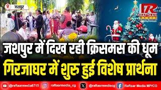 JASHPUR : जशपुर में दिख रही क्रिसमस की धूम, कुनकुरी के गिरजाघर में शुरु हुई विशेष प्रार्थना...