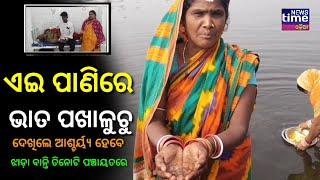 ପୁରୀ ଜିଲ୍ଲା ରେ ଝାଡ଼ା ବାନ୍ତି ବ୍ୟାପିଛି | ଏଇ ପାଣିରେ ଭାତ ପଖାଳୁଚୁ |