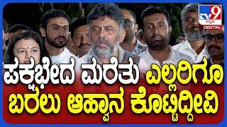 DK Shivakumar: ಪಕ್ಷಭೇದ ಮರೆತು ಎಲ್ಲರಿಗೂ ಬೆಳಗಾವಿ ಐತಿಹಾಸಿಕ ಕಾರ್ಯಕ್ರಮಕ್ಕೆ ಆಹ್ವಾನ ಕೊಟ್ಟಿದ್ದೀವಿ|