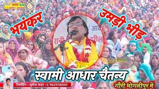 भयंकर उमड़ी भीड़ ग्राम गौरी भोगनीपुर में | स्वामी आधार चैतन्य | SWAMI AADHAR CHETAN