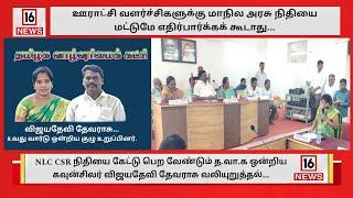 பண்ருட்டி: NLC CSR நிதியை கேட்டு பெற வேண்டும் த.வா.க ஒன்றிய கவுன்சிலர் விஜயதேவி தேவராசு வலியுறுத்தல்