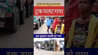 Track पलट जाने से ड्राइवर जख्मी #पूर्णिया To मधेपुरा के बीच