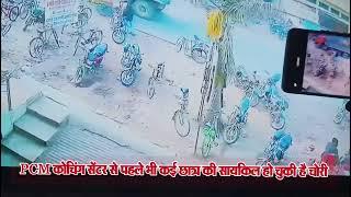 डुमरियागंज PCM कोचिंग सेंटर से छात्र की साइकिल चोरी CCTV कैमरे में कैद