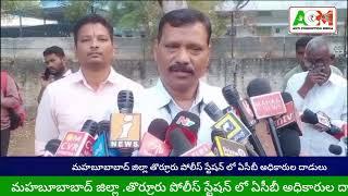 మహబూబాబాద్ జిల్లా తొర్రూరు పోలీస్ స్టేషన్ లో ఏసీబీ అధికారుల దాడులు.సీఐ కె.జగదీష్#acmmedia1257 #