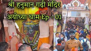 श्री हनुमान गढ़ी मंदिर अयोध्या धाम || Ep - 01 || India Ride 04 || Satyam Shrivastav ||