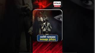 କେମିତି ହୋଇଥିଲା ବାଲେଶ୍ବର ହନିଟ୍ରାପ ? | Aparadhara Pardafas Shorts