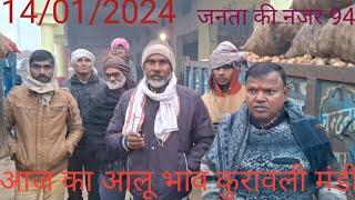 14/01/2025  आज का आलू भाव कुरावली मंडी