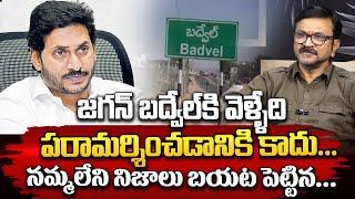 జగన్ బద్వేల్ కి వెళ్ళేది పరామర్శించడానికి కాదు..| Lalith Kumar About Jagan Going To Badvel | ManamTv