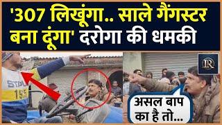 Lakhimpur Khiri Inspector Viral Video: Police Custody में शख्स की मौत मामले में गुंडई पर उतरे दरोगा