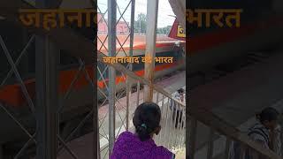 जहानाबाद#वंदे भारत#short video# #jahanabad#short#video#vande Bharat#vlog ...