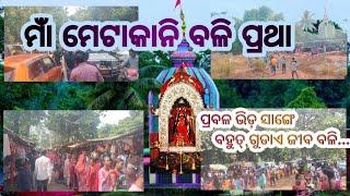 ମାଁ ମେଟାକାନି ମନ୍ଦିର ଉଲୁଣ୍ଡା 🙏 । ସୁବର୍ଣ୍ଣପୁର୍ ।।