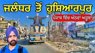 ਪੰਜਾਬ ਵਿੱਚ ਅੱਠਵਾਂ ਅਜੂਬਾ ? 😍 Jalandhar To Hoshiarpur Journey by Road ★ Punjabi Travel Vlog