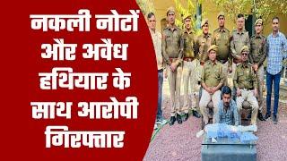 सांचोर पुलिस की कार्रवाई नकली नोटों और अवैध हथियारों के साथ आरोपी को पकड़ा