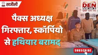 खजौली : रेलवे गुमटी के पास अपराध की साजिश नाकाम, तीन गिरफ्तार | DEN News Madhubani