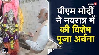 Viral | Navratri 2024 में PM Modi ने Maharashtra के Washim में Jagdamba Mata मंदिर में की विशेष पूजा