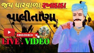 જય શ્રી પાલીતાણા ધારવાળારખાદાદાનવરંગો માંડવો તારીખ 8/1/2025live video