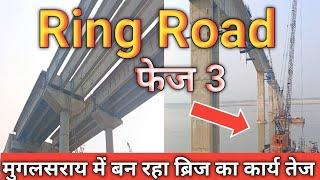 रिंग रोड फेज 3 मुगलसराय चंदौली कितना बनकर तैयार हुआ। Ring road work update Varanasi Uttar Pradesh