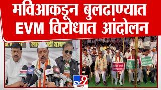 EVM Protest News | Buldhana मध्ये मविआकडून ईव्हीएम विरोधात आंदोलन|