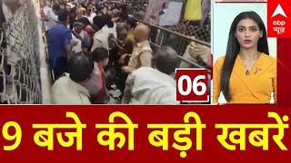 Headlines Today: 9 बजे की बड़ी खबरें | Tirupati stampede | Delhi Election | AAP- Congress | Breaking