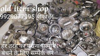 steel bartan तोल पर old item shop 9929077995 बीकानेर